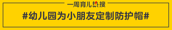 育儿热搜：全国两会闭幕 “育儿之声”仍是热话题