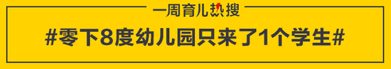 零下8度幼儿园只来了1个学生