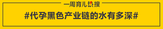 代孕黑色产业链的水有多深