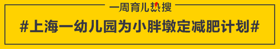 上海一幼儿园为小胖墩定减肥计划