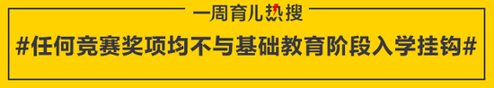 任何竞赛奖项均不与基础教育阶段入学挂钩