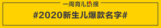 2020新生儿爆款名字