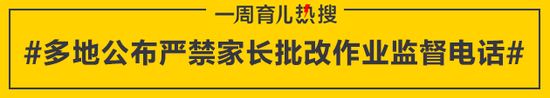 多地公布严禁家长批改作业监督电话