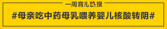 母亲吃中药母乳喂养婴儿核酸转阴