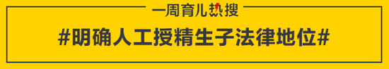 明确人工授精生子法律地位