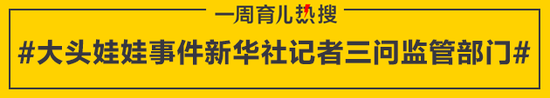 大头娃娃事件新华社记者三问监管部门