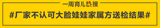 厂家不认可大脸娃娃家属方送检结果