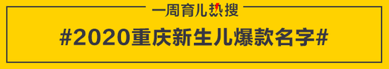 2020重庆新生儿爆款名字