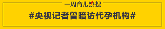 央视记者曾暗访代孕机构