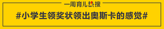 小学生领奖状领出奥斯卡的感觉