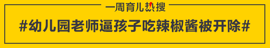 幼儿园老师逼孩子吃辣椒酱被开除