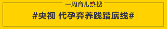 央视 代孕弃养践踏底线