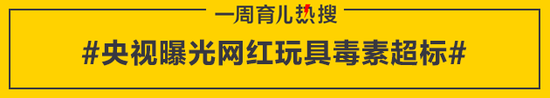 央视曝光网红玩具毒素超标