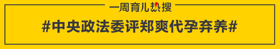 中央政法委评郑爽代孕弃养