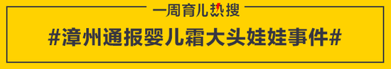 漳州通报婴儿霜大头娃娃事件