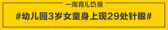 幼儿园3岁女童身上现29处针眼