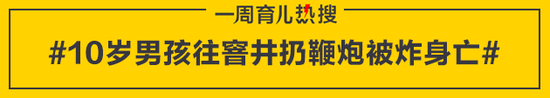 10岁男孩往窨井扔鞭炮被炸身亡