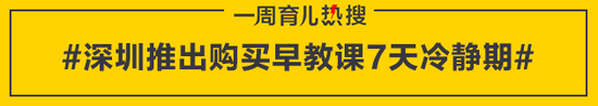 深圳推出购买早教课7天冷静期