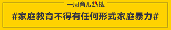 家庭教育不得有任何形式家庭暴力