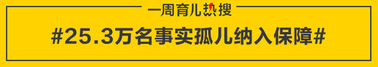 25.3万名事实孤儿纳入保障