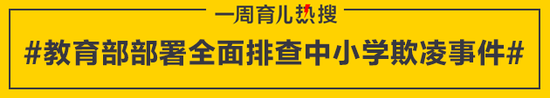 教育部部署全面排查中小学欺凌事件