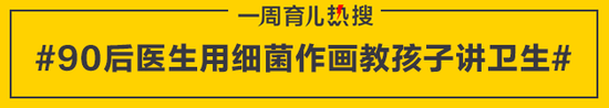 90后医生用细菌作画教孩子讲卫生