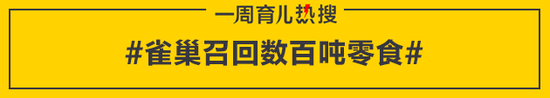 雀巢召回数百吨零食