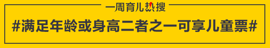 满足年龄或身高二者之一可享儿童票