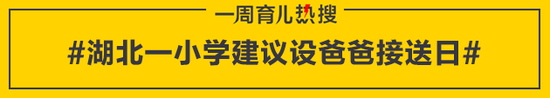 湖北一小学建议设爸爸接送日