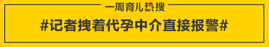 记者拽着代孕中介直接报警