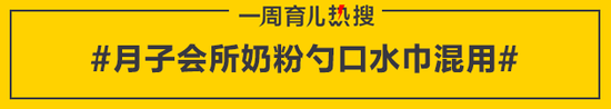 月子会所奶粉勺口水巾混用