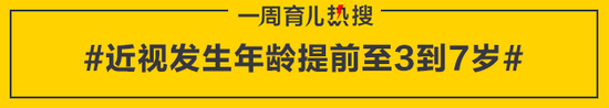 近视发生年龄提前至3到7岁