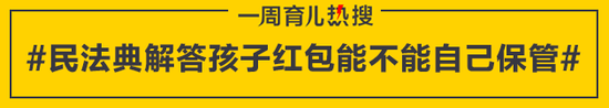 民法典解答孩子红包能不能自己保管