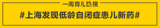 上海发现低龄自闭症患儿新药