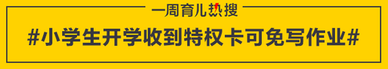 小学生开学收到特权卡可免写作业