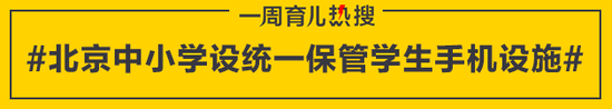 北京中小学设统一保管学生手机设施