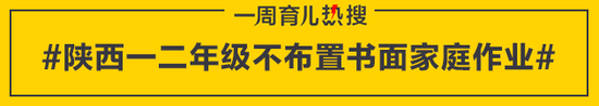 陕西一二年级不布置书面家庭作业