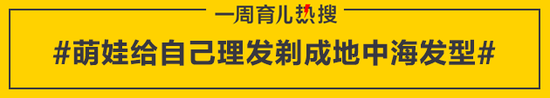 萌娃给自己理发剃成地中海发型