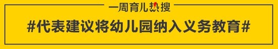 代表建议将幼儿园纳入义务教育