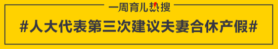 人大代表第三次建议夫妻合休产假