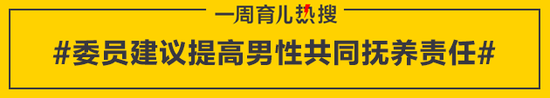 委员建议提高男性共同抚养责任