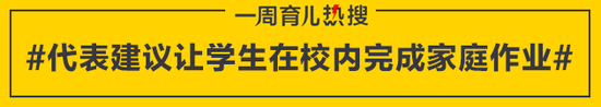 代表建议让学生在校内完成家庭作业