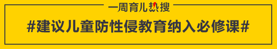 建议儿童防性侵教育纳入必修课