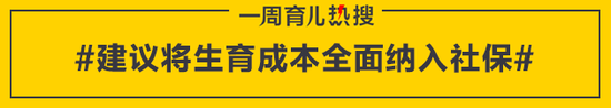 建议将生育成本全面纳入社保