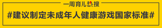 建议制定未成年人健康游戏国家标准