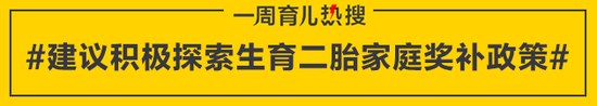 建议积极探索生育二胎家庭奖补政策