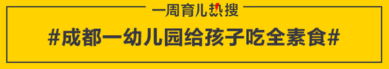 成都一幼儿园给孩子吃全素食