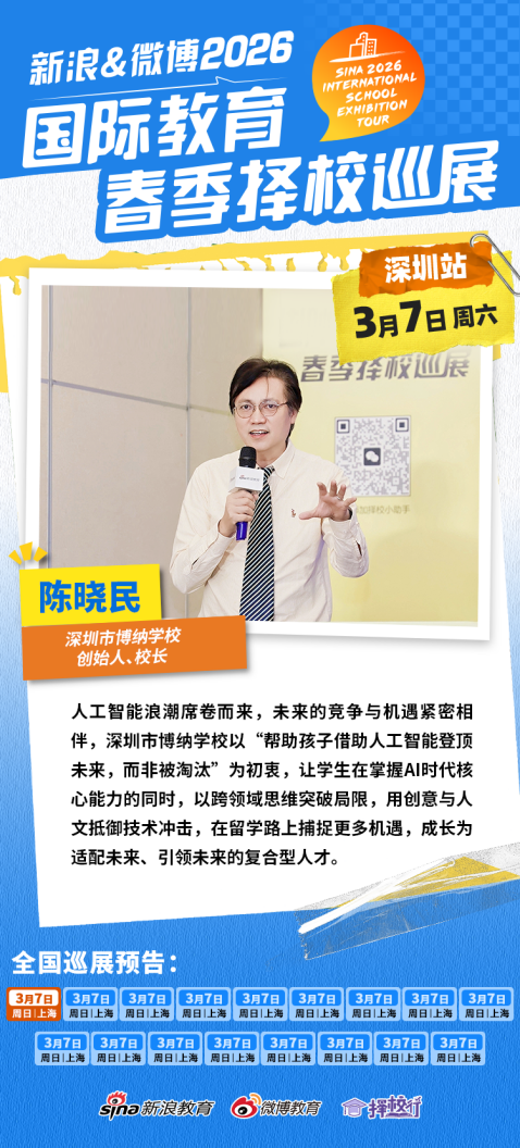 博纳学校校长陈晓民：乘AI之势 育跨学科英才 赴世界名校