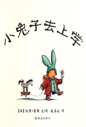 小兔子去上学