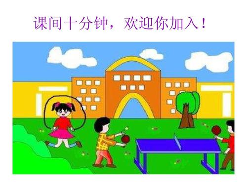 近九成家长关心孩子怎样度过课间十分钟|家长|中小学生|视力_新浪育儿